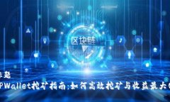 标题TPWallet挖矿指南：如何