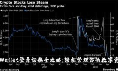 TPWallet登录切换全攻略：轻