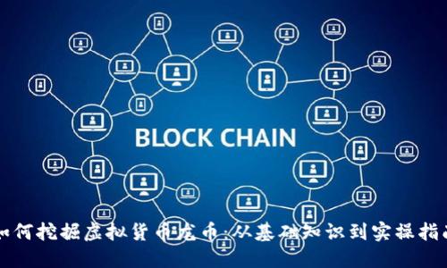 如何挖掘虚拟货币龙币:从基础知识到实操指南