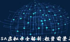 2023年AISA虚拟币全解析：投