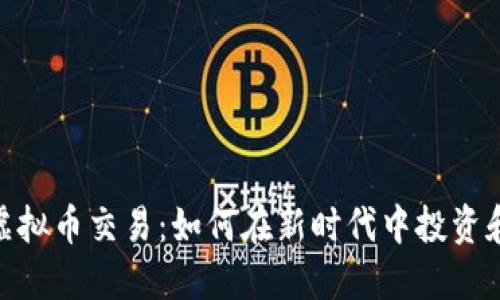 WIAc虚拟币交易：如何在新时代中投资和获利？