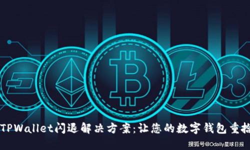 苹果TPWallet闪退解决方案：让您的数字钱包重拾活力