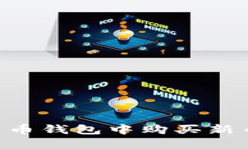 如何在TP货币钱包中购买新币：全面指南