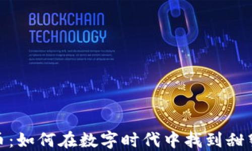 
糖果与虚拟币：如何在数字时代中找到甜蜜的投资机会