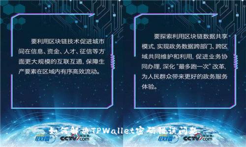 如何解决TPWallet密码错误问题