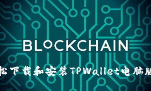 如何轻松下载和安装TPWallet电脑版主程序