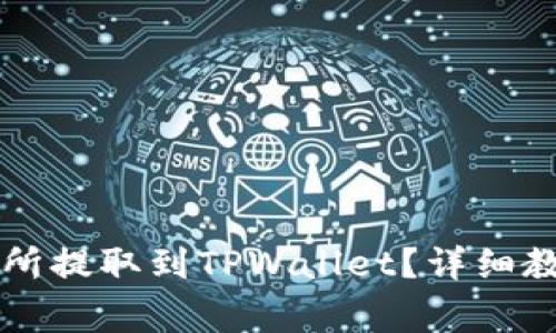 如何将IQ币从交易所提取到TPWallet?详细教程与常见问题解析