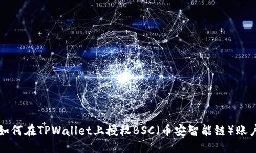 如何在TPWallet上授权BSC(币安智能链)账户