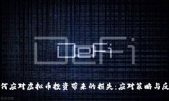 如何应对虚拟币投资带来