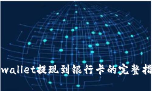 tpwallet提现到银行卡的完整指南