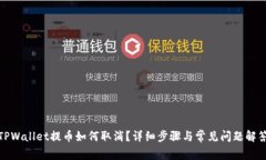 TPWallet提币如何取消？详细