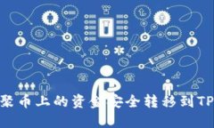 如何将聚币上的资金安全