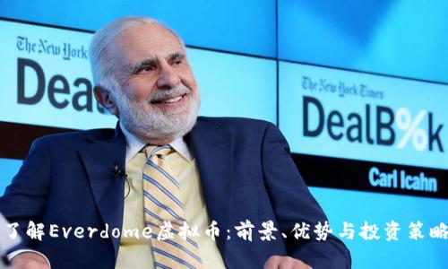 了解Everdome虚拟币:前景、优势与投资策略
