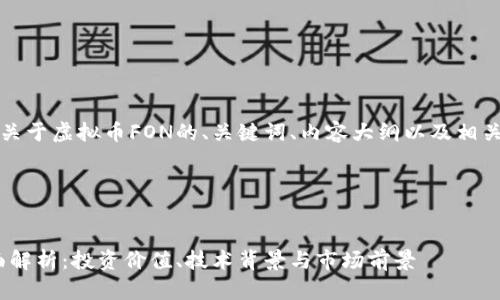 当然可以,以下是关于虚拟币FON的、关键词、内容大纲以及相关问题的详细介绍。
FON虚拟币的全面解析:投资价值、技术背景与市场前景