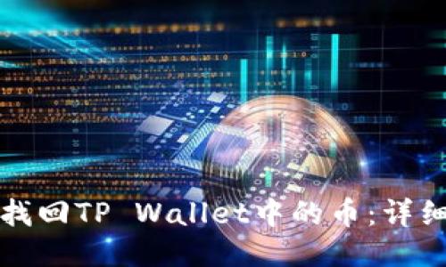标题  
如何找回TP Wallet中的币：详细指南