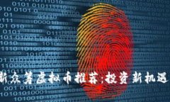 2023年最新众筹虚拟币推荐