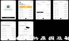 虚拟币不让提现的原因及解决方案