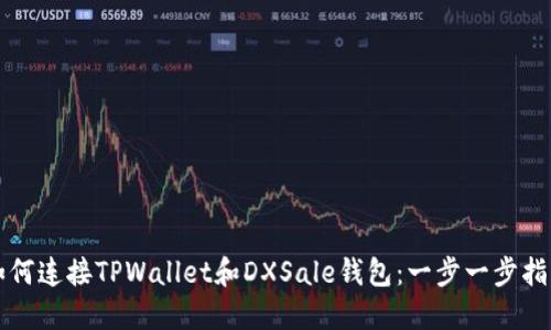 如何连接TPWallet和DXSale钱包：一步一步指导
