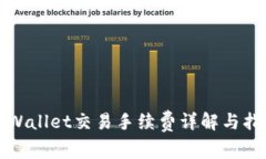 TPWallet交易手续费详解与指