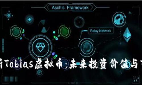 深入解析Tobias虚拟币：未来投资价值与市场趋势