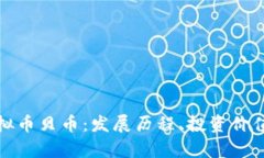 深入解析虚拟币贝币：发