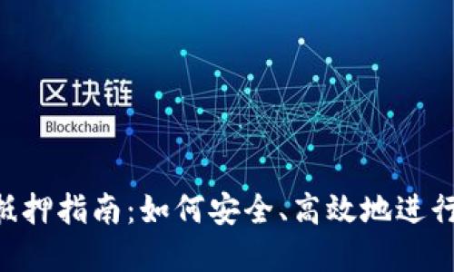 TokenPocket抵押指南:如何安全、高效地进行数字资产抵押