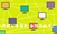 TPWallet限额公告解析：如何