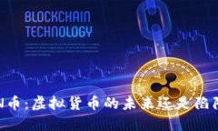 CN币：虚拟货币的未来还是