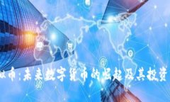 POCR虚拟币：未来数字货币