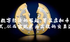等值虚拟币：数字货币新