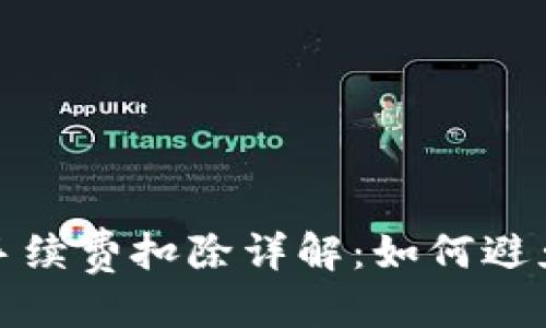 标题  
tpwallet转出手续费扣除详解：如何避免不必要的损失