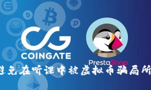 如何避免在听课中被虚拟币骗局所欺骗？