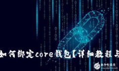 tpwallet如何绑定core钱包？