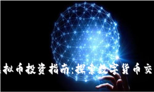 赢币网虚拟币投资指南:探索数字货币交易的未来