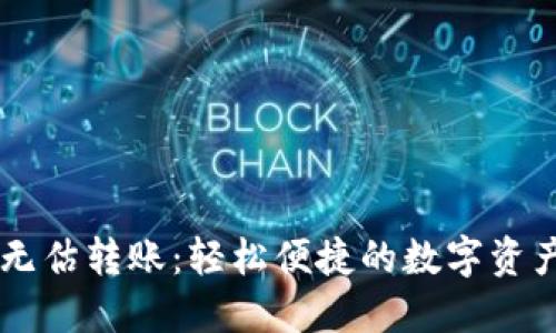TPWallet无估转账：轻松便捷的数字资产转移方式