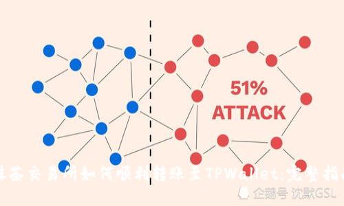 抹茶交易所如何顺利转账至TPWallet：完整指南