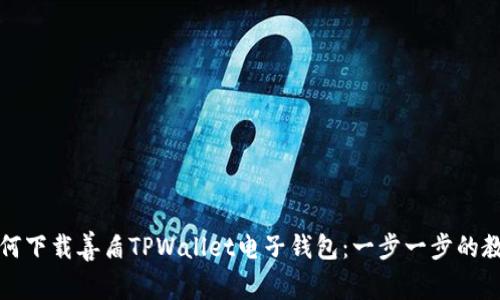 如何下载善盾TPWallet电子钱包：一步一步的教程