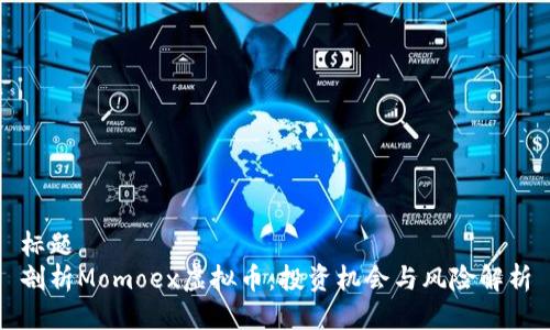 标题
剖析Momoex虚拟币:投资机会与风险解析