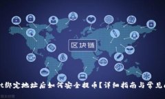 TPWallet绑定地址后如何安全