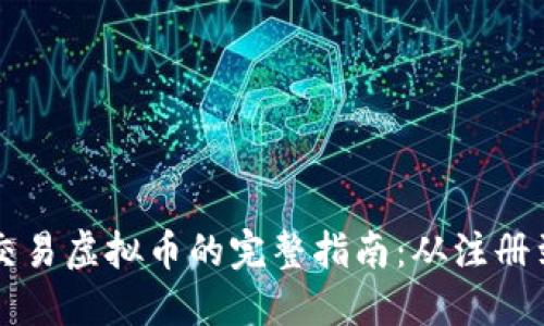 中国用户交易虚拟币的完整指南：从注册到安全防护