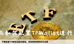 HECO链上如何配置TPWallet进