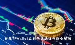 标题TPWallet支持的区块链网