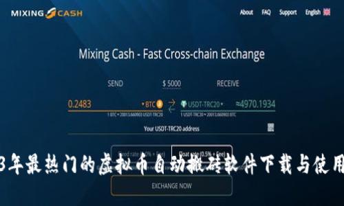 2023年最热门的虚拟币自动搬砖软件下载与使用指南