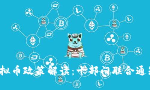 思考一个且的
2023年最新虚拟币政策解读:十部门联合通知的影响与展望