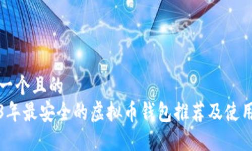 思考一个且的
2023年最安全的虚拟币钱包推荐及使用指南