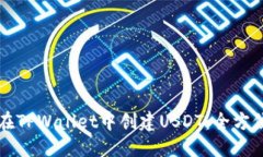 标题  如何在TPWallet中创建