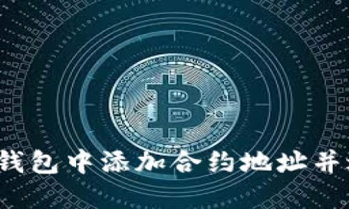 如何在TP钱包中添加合约地址并进行购买?