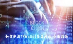 如何取消TPWallet签名授权：