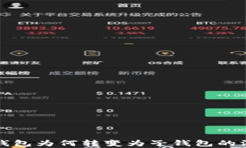 
TP身份钱包为何转变为子钱包的深度解析