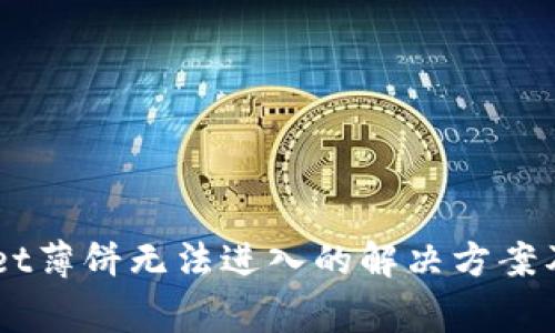 ### TPWallet薄饼无法进入的解决方案及常见问题解析